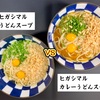 ヒガシマル うどんスープ VS カレーうどんスープ