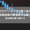 【NISAで高配当株】暴落したらどうする？コロナショックで振り返る長期投資の心構え【含み損】