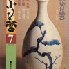 小さな蕾　1979年07月号　No.132　日本の染付磁器