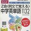 今ゲームボーイのZ会合格ボーイ(4)中学英単語1132にいい感じでとんでもないことが起こっている？