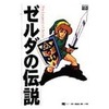 今ゲームブック ゼルダの伝説 「神々のトライフォース」よりにとんでもないことが起こっている？