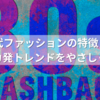 80年代ファッションの特徴とは？アメリカ発トレンドをやさしく解説！