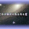 『　念じれば銀河の外も内も愛　』瘋癲老仁妄句ｚｒｄ０３０１
