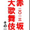 赤坂大歌舞伎　その１