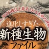 『進化しすぎた新種生物ファイル』本折浩之