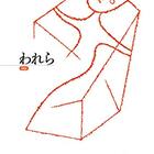 過ぎ去りし懐かしの未来『真鍋博の世界』 - メモリの藻屑、記憶領域のゴミ
