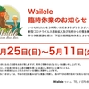 【緊急事態宣言下措置による臨時休業のご案内】※4月25日(日)～5月11日(火)