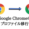 macOS環境でGoogle Chromeのプロファイルを別のmacに移行する方法 (Intelマシン からM1マシンへの移行も検証済み)