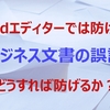 Wordの音声読み上げ機能で誤記を防止しましょう！