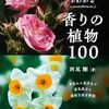 香りの草花・花木100種類の香気成分と栽培がわかる本