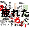 ご報告「終わったァァ！！！」（校了しました）