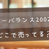 ニューバランス2002Rはどこで売ってる？店舗＆限定カラーの通販情報