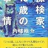 １１０冊め　「探検家、４０歳の事情」　角幡唯介