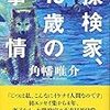 １１０冊め　「探検家、４０歳の事情」　角幡唯介