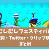 「むしむしフェスティバル」おかあさんといっしょ歌詞・Twitterの声！はらぺこカマキリに似てる？