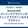 Mackerelのメトリックプラグインをチェックプラグイン化するプラグイン