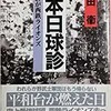 「本日球診　わが西鉄ライオンズ」（山田衛）