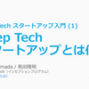 ディープテックスタートアップとは何か - Deep Tech スタートアップ入門 (1)