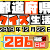 【都道府県クイズ】第206回（問題＆解説）2019年12月22日