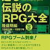 【ゲームカタログ】感想：ゲーム関係本「甦る 伝説のRPG大全 Vol.2 隆盛期編 1987年～1991年」：やや物足りない……