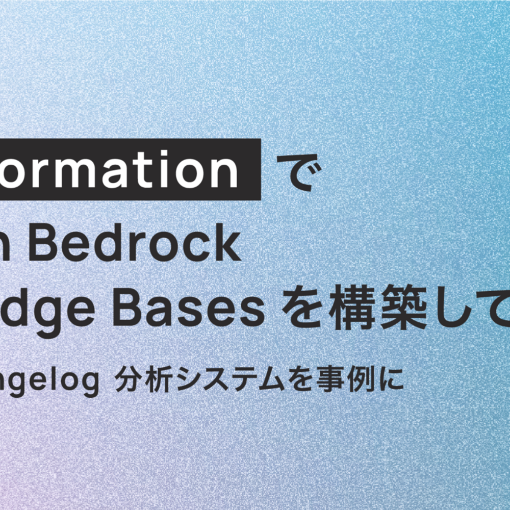 CloudFormation で Amazon Bedrock Knowledge Bases を構築してみた - Auth0 Changelog 分析システムを事例に