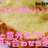 「パン+〇〇＝美味しい♪」パンと意外な”アレ”の組み合わせ5選