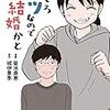 【読書感想】むしろウツなので結婚かと 解説付き ☆☆☆☆☆