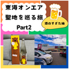 【お土産をゲット！】東海オンエア聖地を巡る旅〜酒のすぎた編