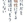 だれかを犠牲にする経済は、もういらない