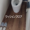 床材の楽しさ