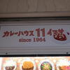 カレーハウスイレブンイマサ♪（カレーハウス11イマサ、京王モール、東京都新宿区西新宿）