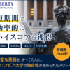 1日1.5時間で効果実感！「LIBERTY ENGLISH」で英語力アップ！