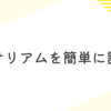 ＜全般＞イーサリアムを簡単に説明