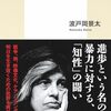 波戸岡景太『スーザン・ソンタグ』（集英社新書）