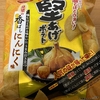 今夜のおやつ！カルビー『堅あげポテト 香ばしにんにく味』を食べてみた！