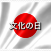 「文化の日」と「明治の日」推進活動について