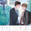 BL『お前のほうからキスしてくれよ』について語りたい