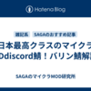 日本最高クラスのマイクラMODdiscord鯖！バリン鯖解説！