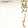 「モンテ・クリスト伯」から「成城だより」。そして「大岡さん」と「大谷さん」