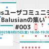 Balusianの集い #3 を開催します！【8/25(金)18時～・コミュニティメンバーも募集中】