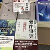 完売見込みで増刷が決定しました(__)　「ゼロからマスターする要件事実」