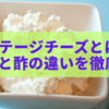 カッテージチーズとは？レモンと酢の違いを徹底解説