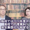 【維新の会の教育無償化が日本の教育を破壊する】