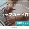 名刺に続く第2弾！美容室ショップカード作成の提出案を公開