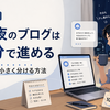 副業ブログを平日夜に続ける方法｜10分でも前に進む作業の分け方