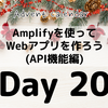 Amplifyを使ってWebアプリを作ろう(API機能編)