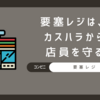 セブン-イレブンの『要塞レジ』とは？防犯・カスハラ対策＆導入理由を解説