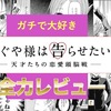 【超おすすめ】『かぐや様は告らせたい』がめっちゃ面白い！｜両片想いのカップルが繰り広げる戦略系ラブコメギャグ漫画！