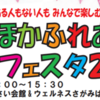 ほかほかふれあいフェスタ2019　10月12日開催！