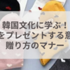 韓国文化に学ぶ！靴下をプレゼントする意味と贈り方のマナー